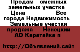 Продам 2 смежных земельных участка › Цена ­ 2 500 000 - Все города Недвижимость » Земельные участки продажа   . Ненецкий АО,Каратайка п.